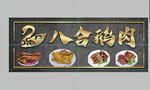 飘香八宝鹅肉美食招牌