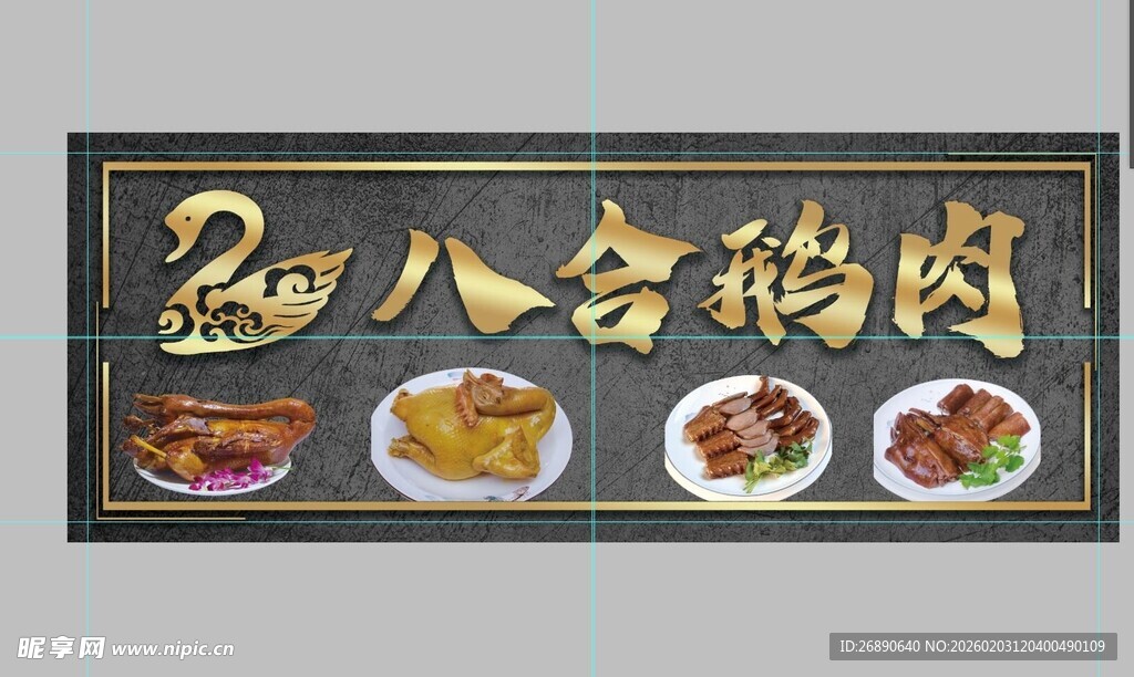 飘香八宝鹅肉美食招牌