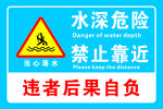 水深危险禁止靠近警示牌