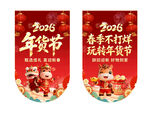 2026年货节喜庆宣传