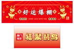 喜庆红色好运爆棚横幅