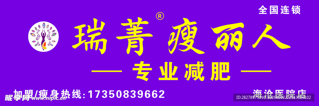 瑞菁瘦丽人专业减肥机构