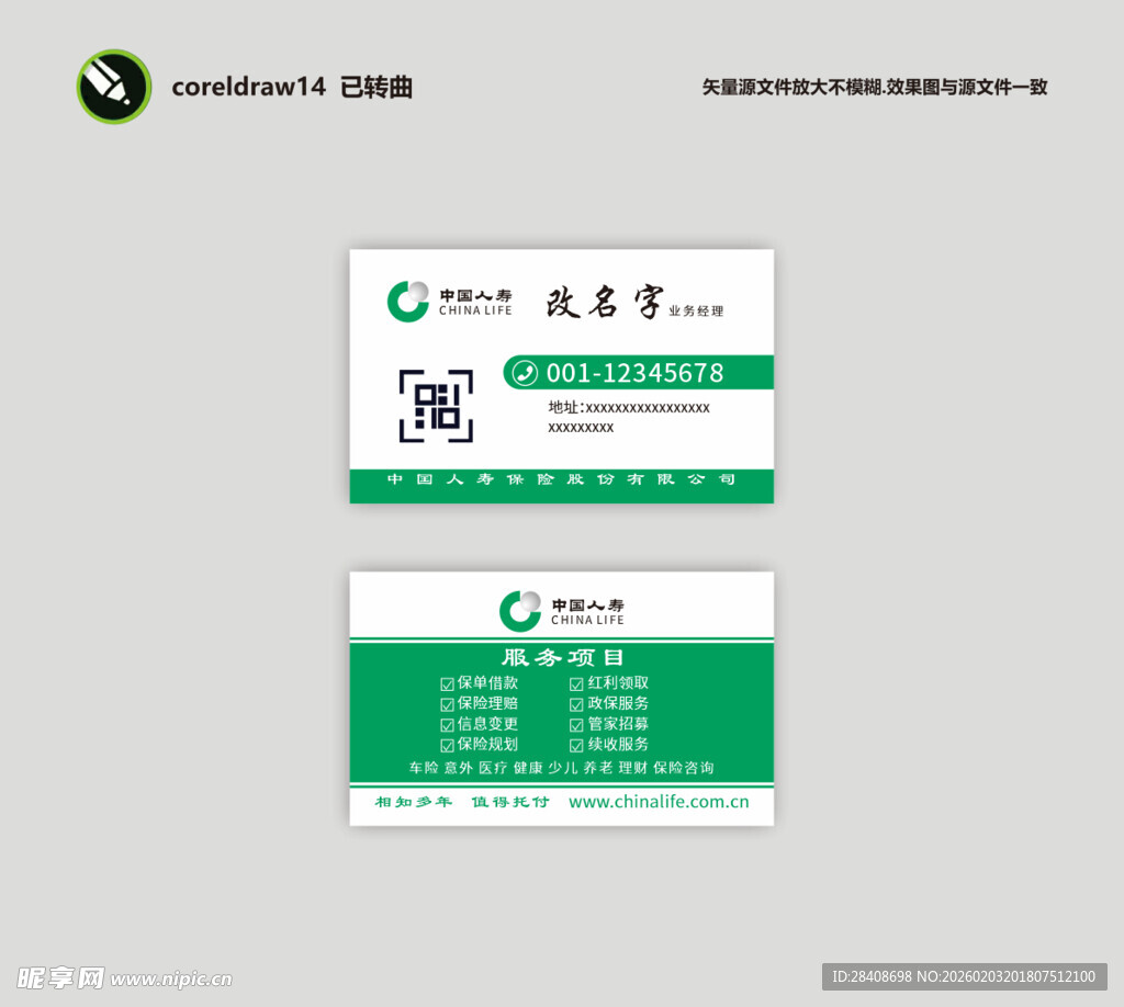 中国人寿 绿色系企业名片