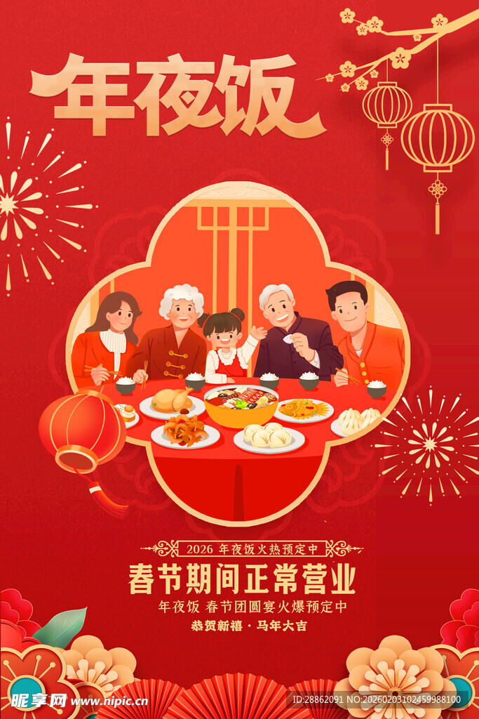 欢乐家庭齐聚年夜饭