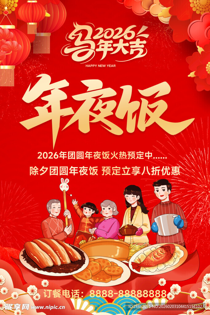 喜庆年夜饭海报