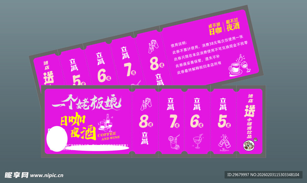 日咖夜酒 五联代金券紫色