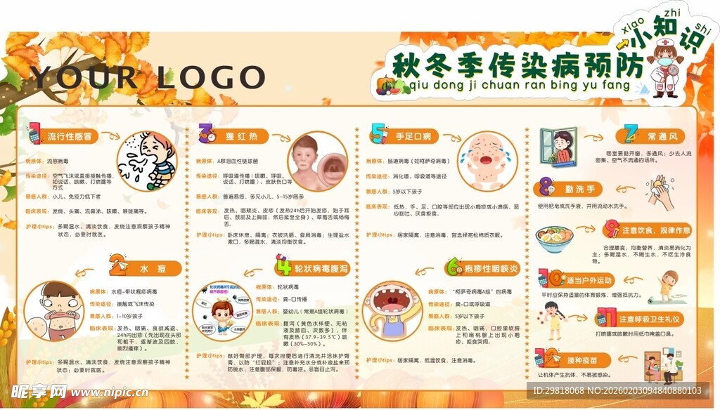 秋冬季传染病预防小知识