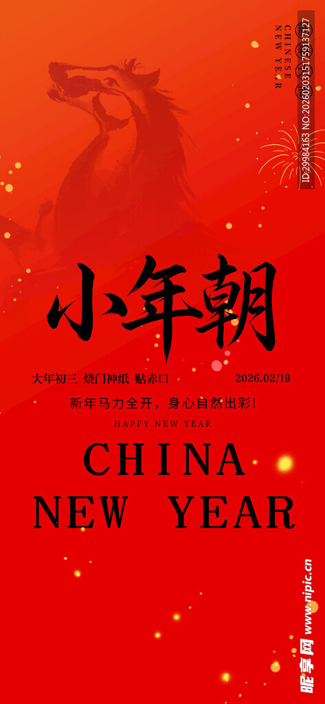 大年初三小年朝