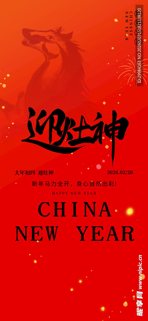 大年初四迎灶神