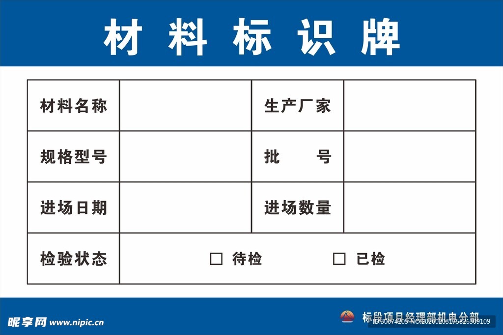 材料标识牌