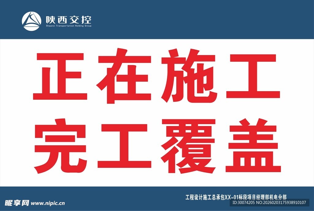 正在施工 完工覆盖  展板