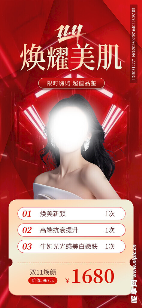 焕颜美肌特惠美容项目