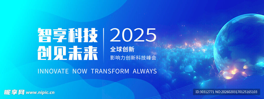 2025 智享科技创业盛会