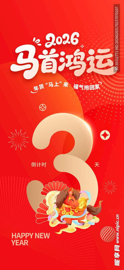 马年鸿运3岁生日海报
