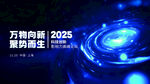 2025科技主题炫酷背景图