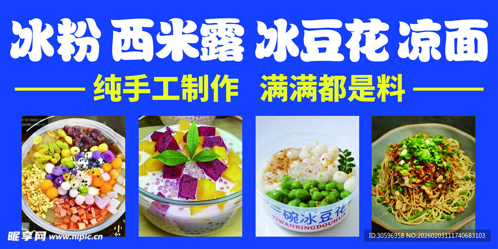冰粉西米露冰豆花