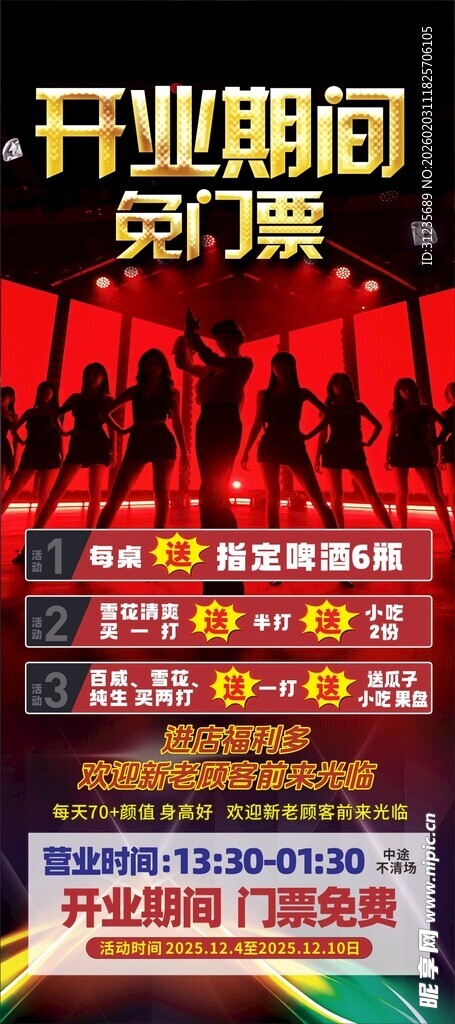 开业钜惠海报