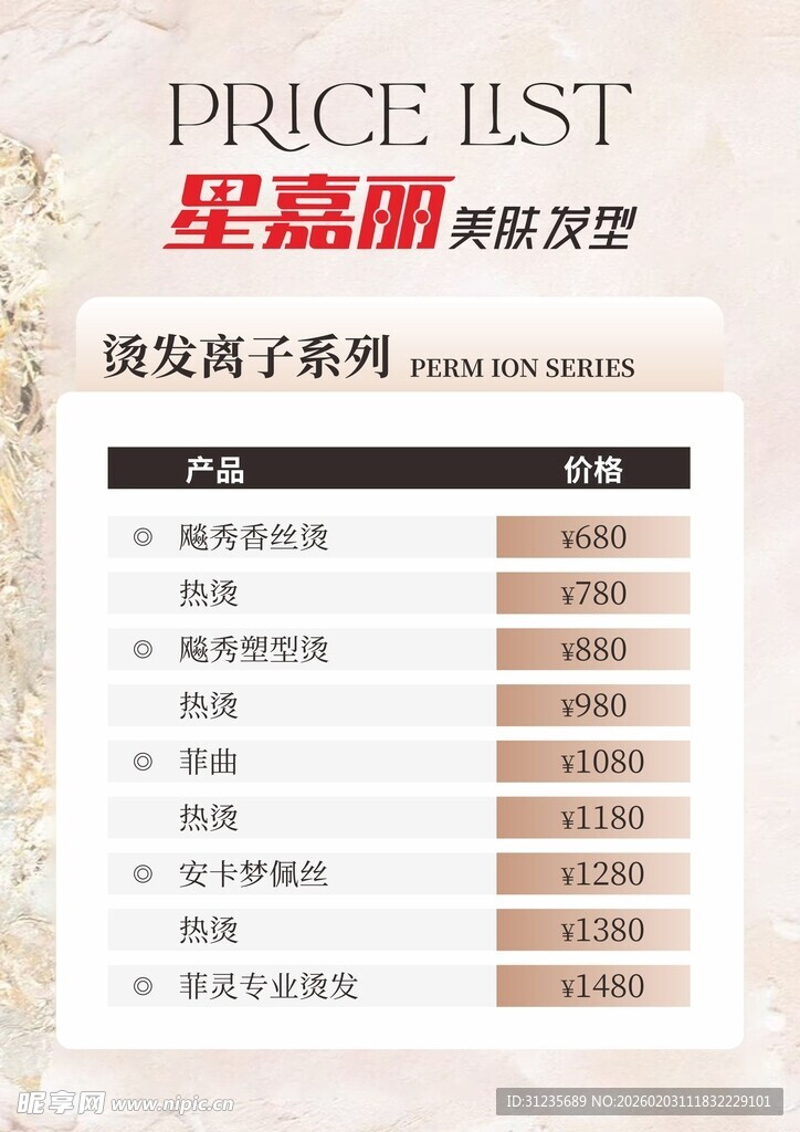 烫发离子系列价目表