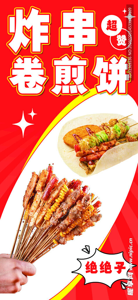 炸串卷饼海报竖版