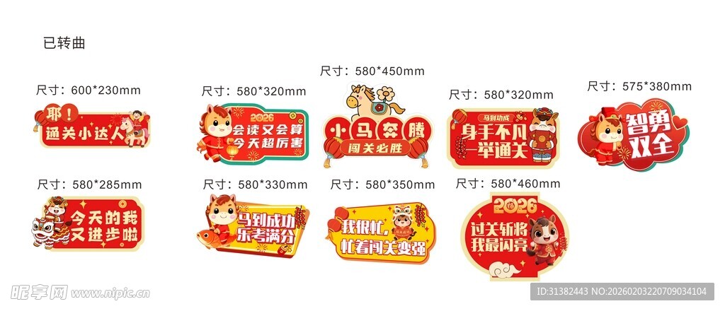 马年游园会手举牌