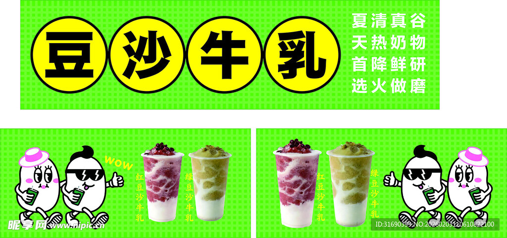 豆沙牛乳饮品展示