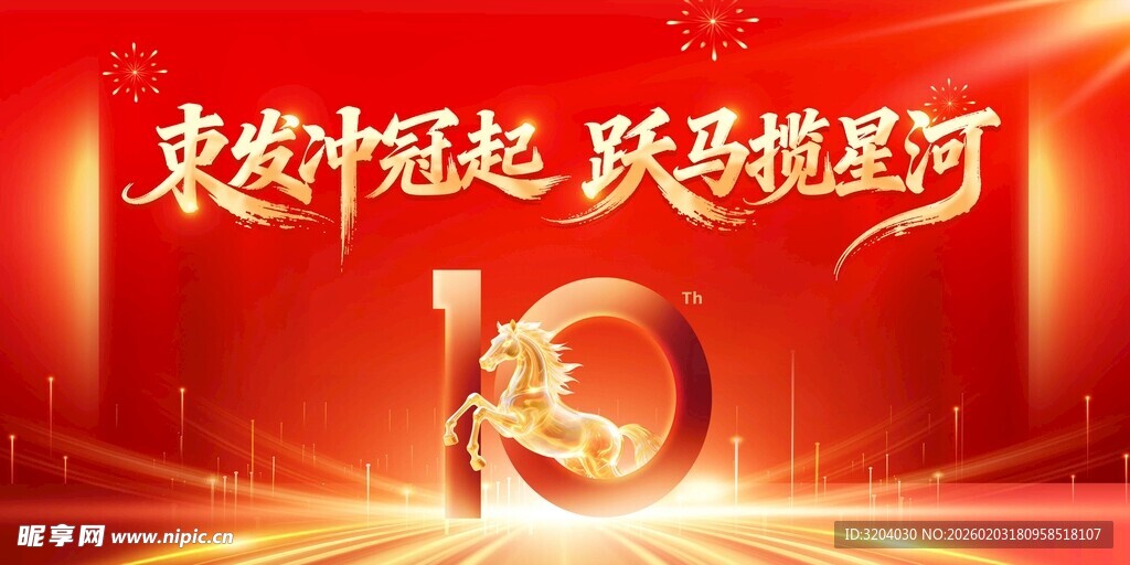 2026马年年会背景 