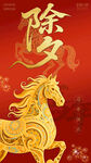 马年新年除夕竖版海报
