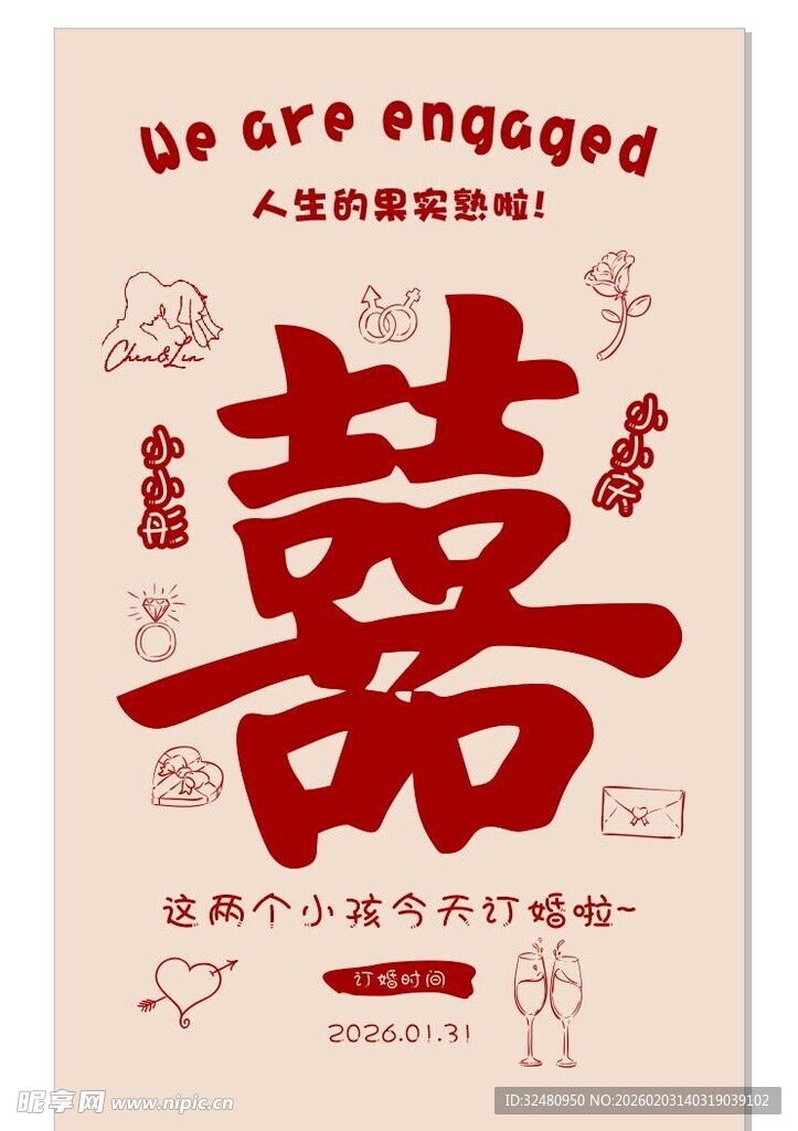 中式订婚喜庆海报