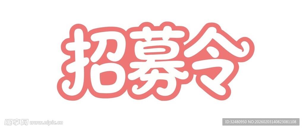 招募令标志图案