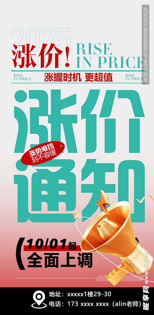 涨价通知