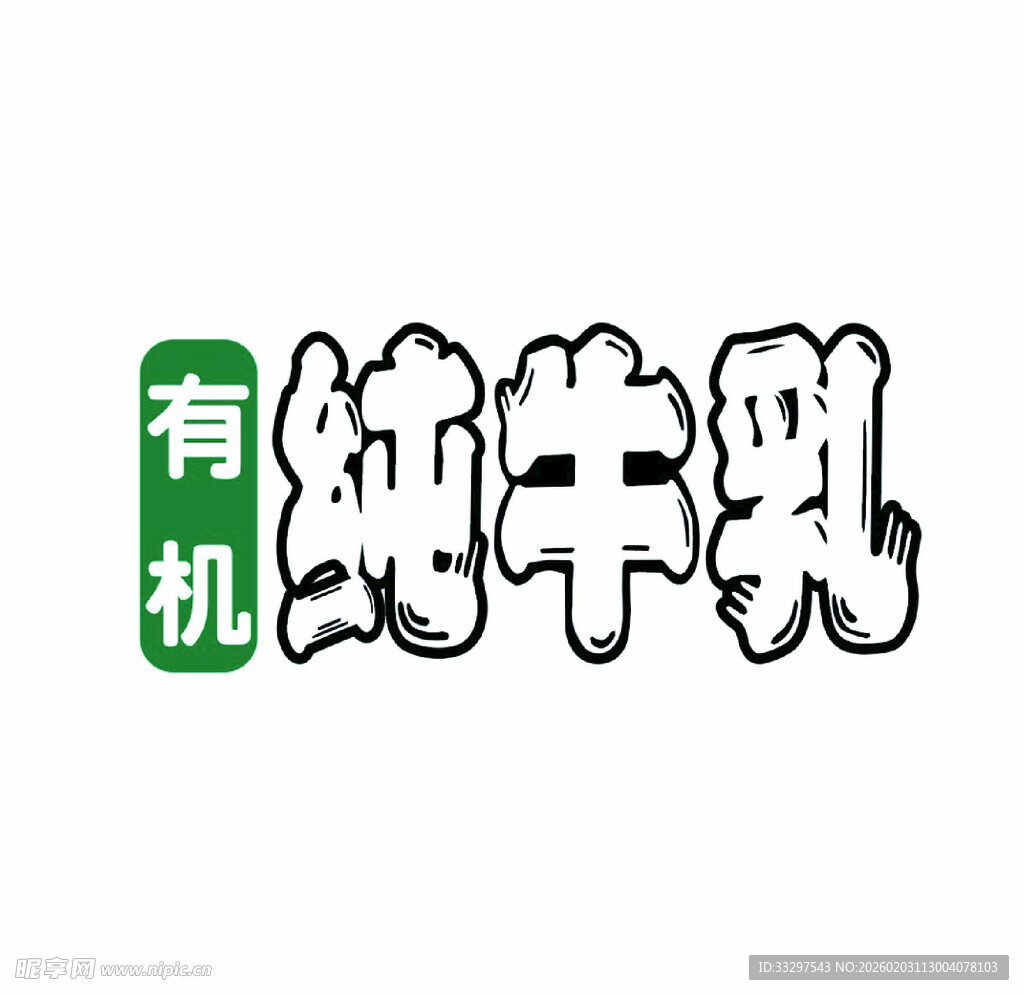 有机纯牛乳图片