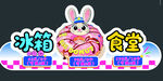 可爱兔子风冰箱食堂标识牌