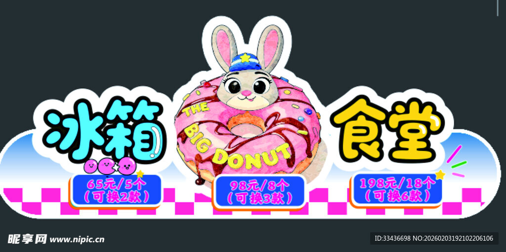 可爱兔子风冰箱食堂标识牌