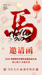 马年喜庆邀请函