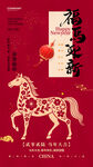 马年贺岁海报
