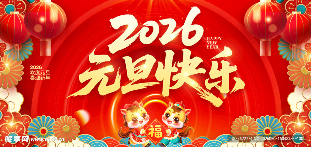 2026元旦喜庆装饰画面