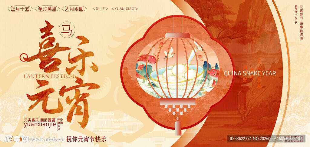 喜乐元宵海报