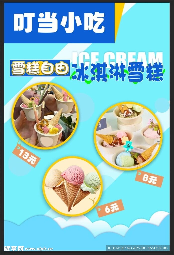 冰淇淋海报
