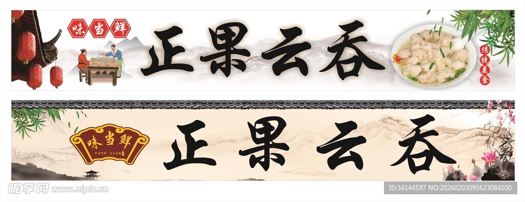 正果云吞美食展示