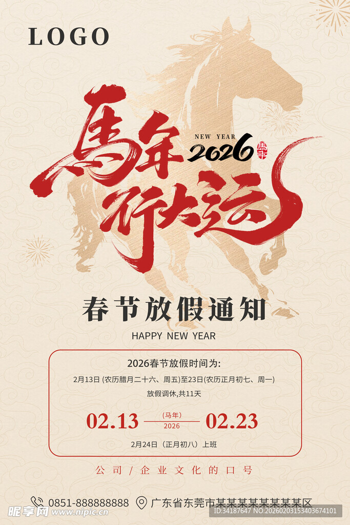 2026马年春节活放假通知海报