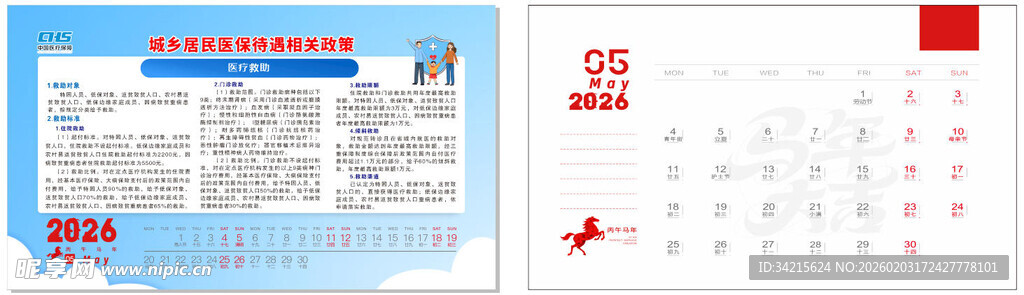 医保政策 台历 五月