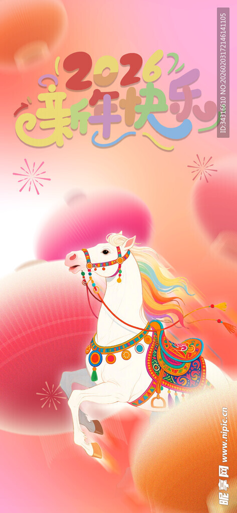 马年新年