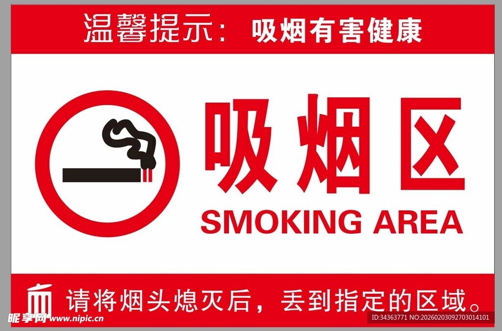 吸烟区标识牌