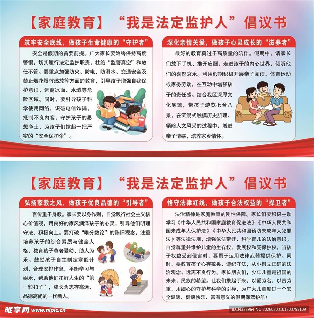 家庭教育知识宣传海报