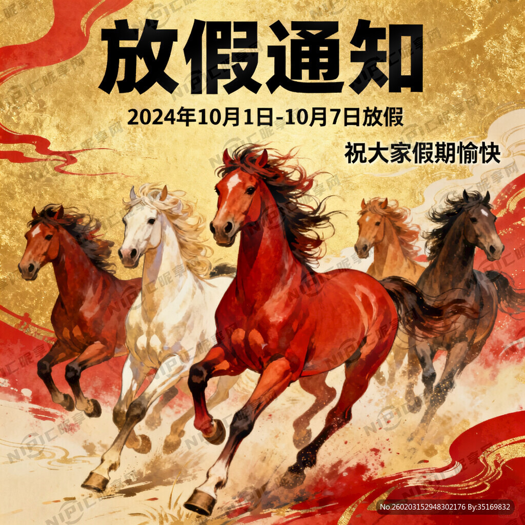 五马奔腾放假通知图