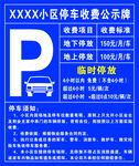 XXX小区停车费公示