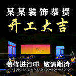 某某装饰开工大吉贺图