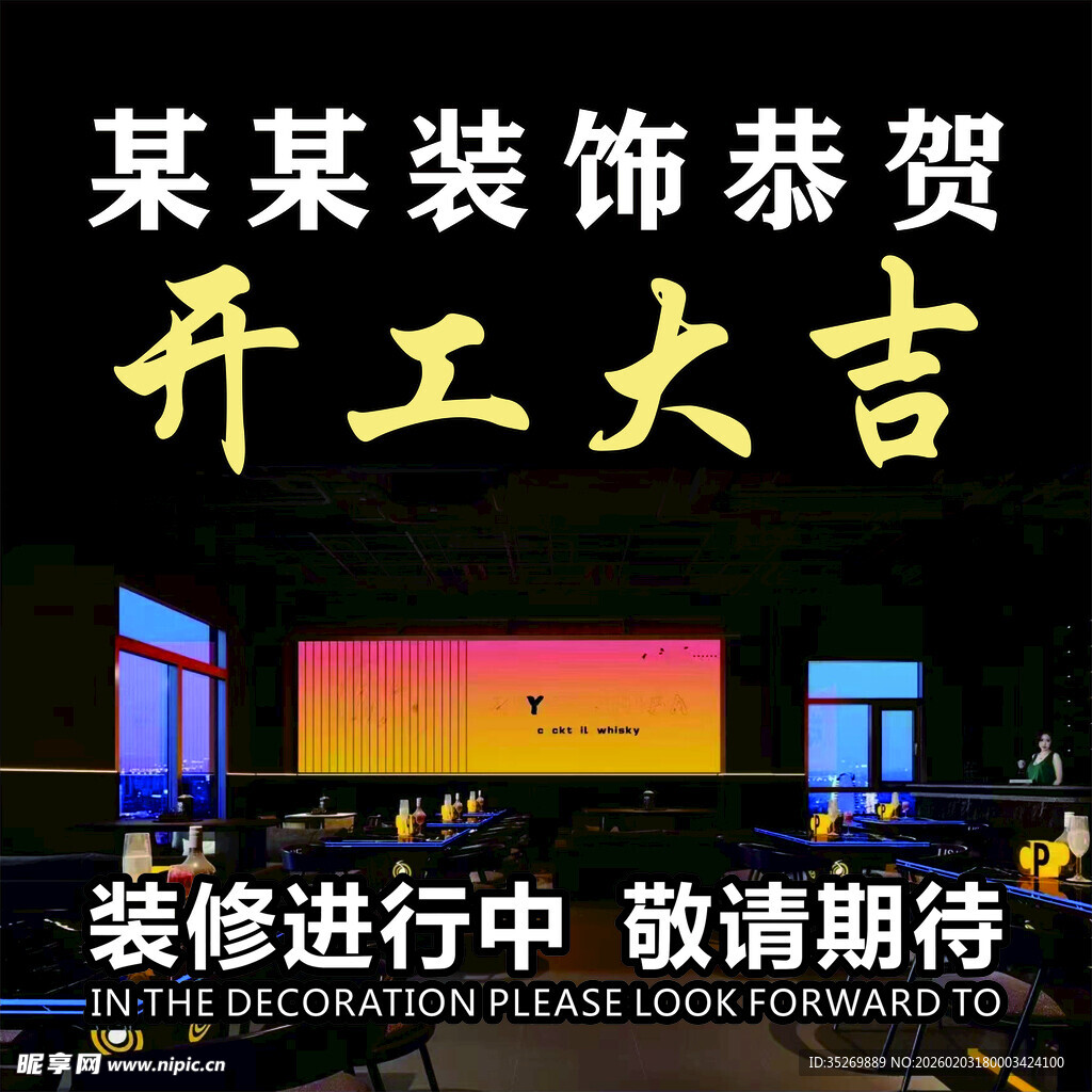 某某装饰开工大吉贺图