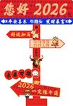 2026年好运指引路标