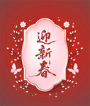 迎新春贺图
